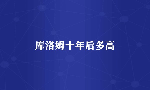 库洛姆十年后多高