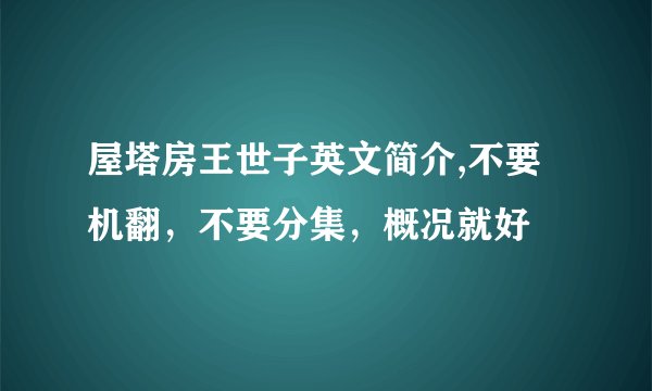 屋塔房王世子英文简介,不要机翻,不要分集,概况就好