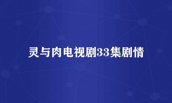 灵与肉电视剧33集剧情