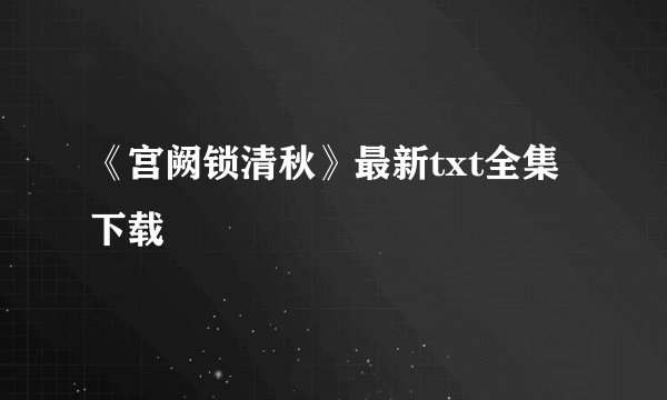 《宫阙锁清秋》最新txt全集下载