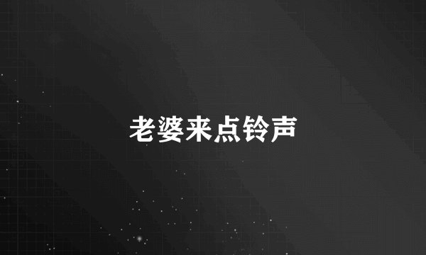 老婆来点铃声
