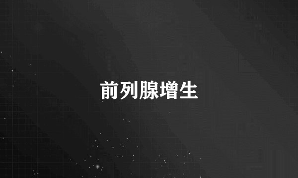 前列腺增生