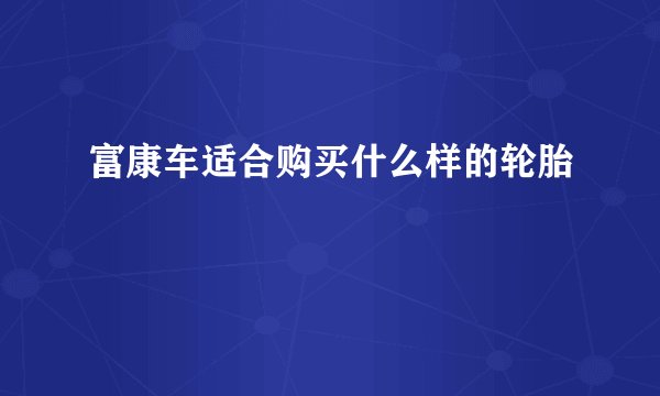 富康车适合购买什么样的轮胎