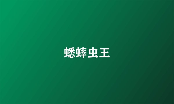 蟋蟀虫王
