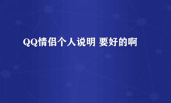 QQ情侣个人说明 要好的啊