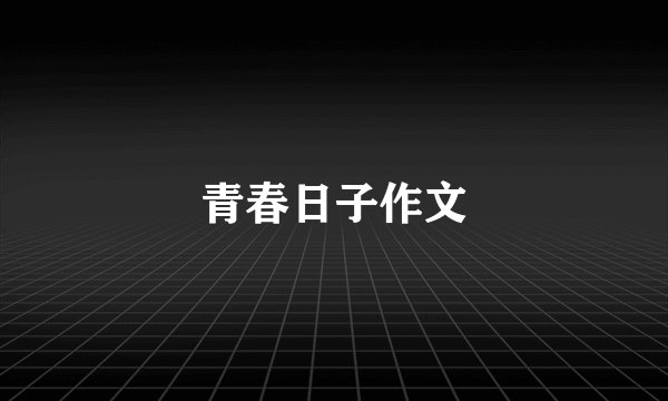 青春日子作文
