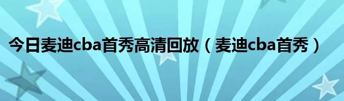 今日麦迪cba首秀高清回放（麦迪cba首秀）