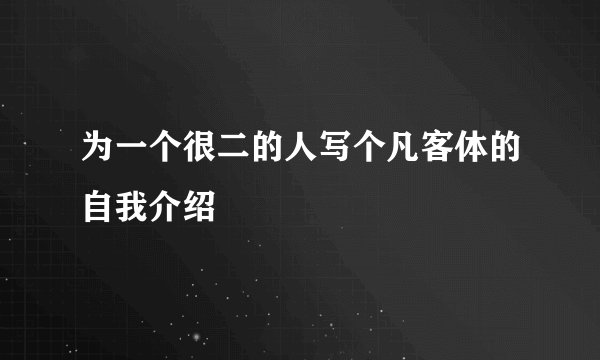 为一个很二的人写个凡客体的自我介绍