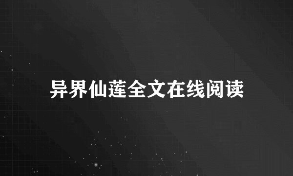异界仙莲全文在线阅读