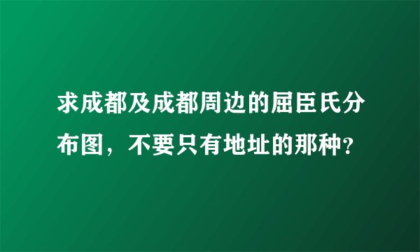求成都及成都周边的屈臣氏分布图,不要只有地址的那种?