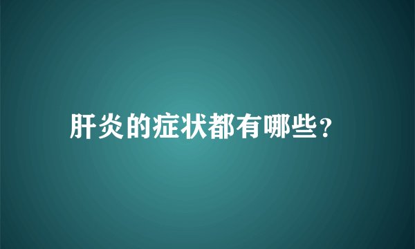 肝炎的症状都有哪些？