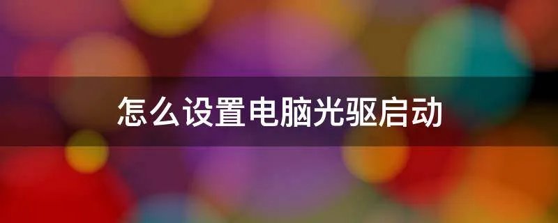 怎么设置电脑光驱启动