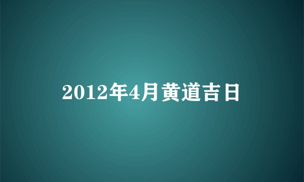 2012年4月黄道吉日