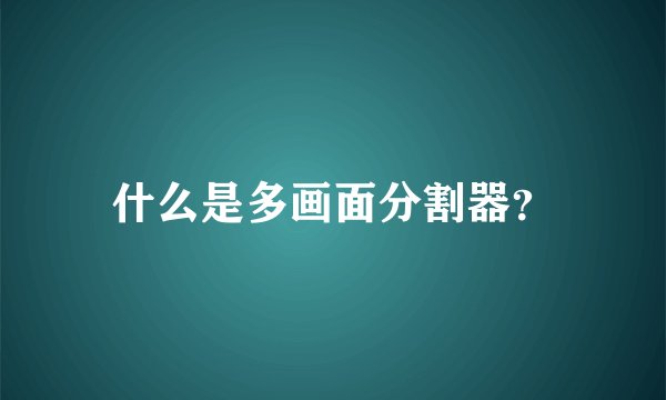 什么是多画面分割器？