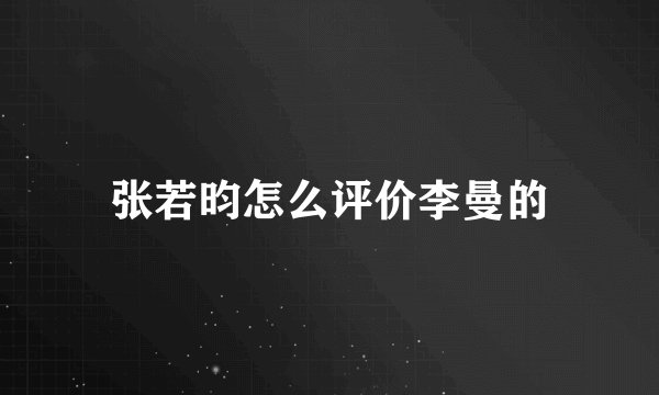 张若昀怎么评价李曼的