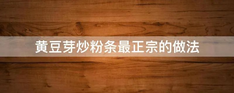 黄豆芽炒粉条最正宗的做法