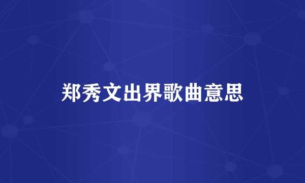郑秀文出界歌曲意思