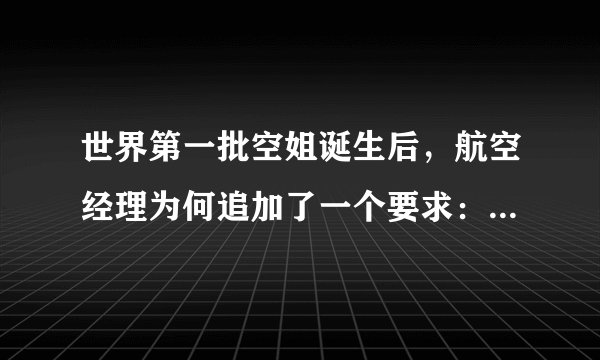 世界第一批空姐诞生后，航空经理为何追加了一个要求：必须单身