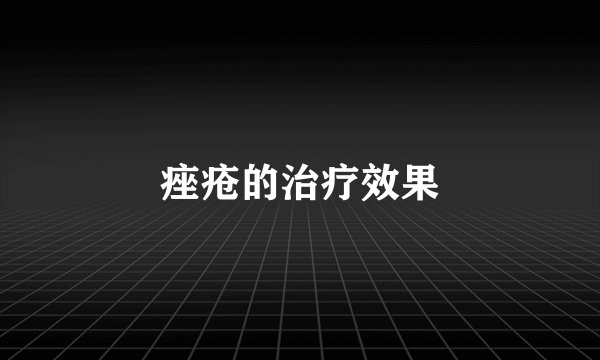 痤疮的治疗效果