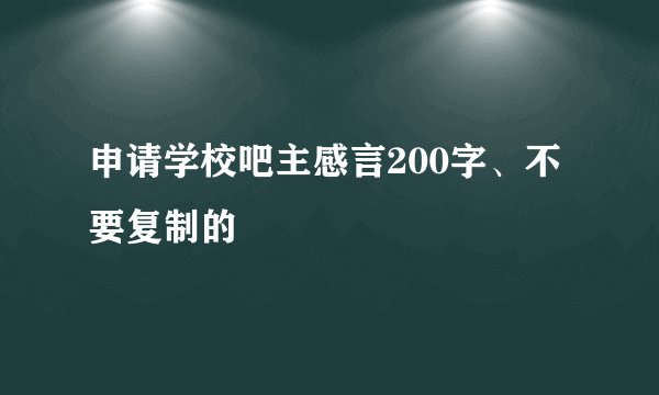 申请学校吧主感言200字、不要复制的