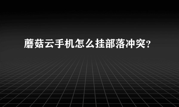 蘑菇云手机怎么挂部落冲突？
