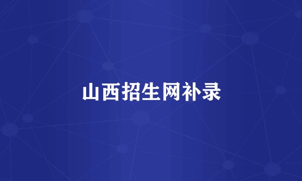 山西招生网补录