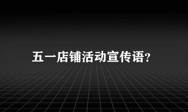 五一店铺活动宣传语？