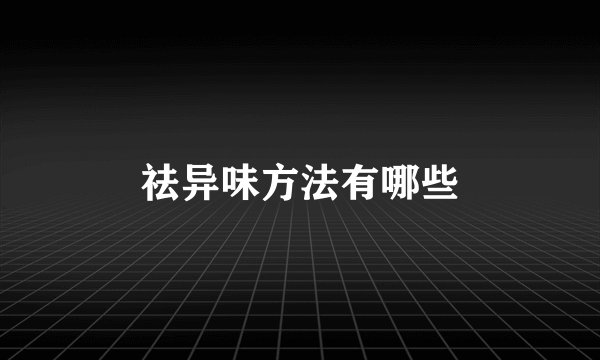祛异味方法有哪些
