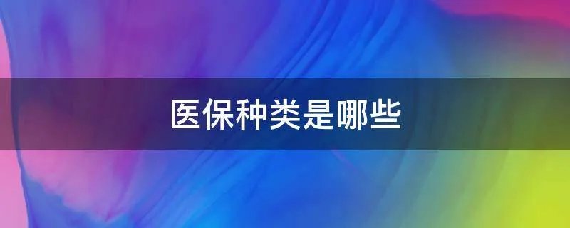 医保种类是哪些