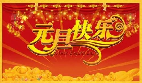 元旦新年祝福语