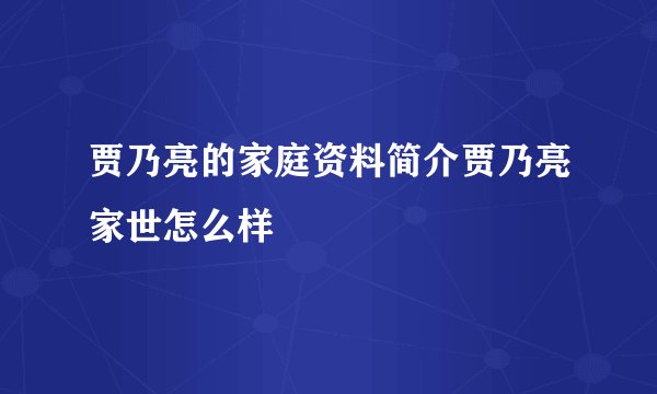 贾乃亮的家庭资料简介贾乃亮家世怎么样