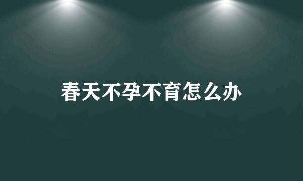春天不孕不育怎么办