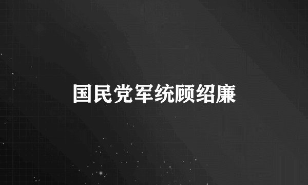 国民党军统顾绍廉