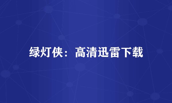 绿灯侠:高清迅雷下载