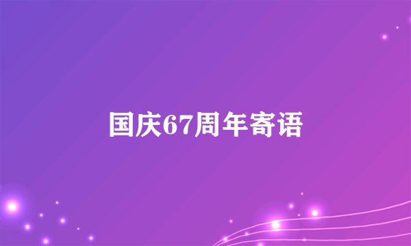 国庆67周年寄语