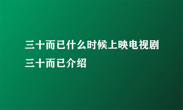 三十而已什么时候上映电视剧三十而已介绍
