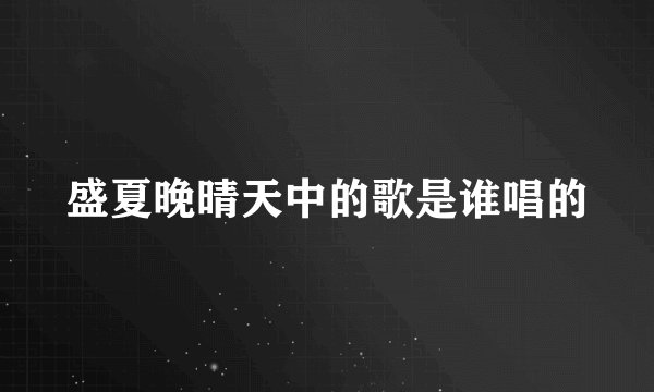 盛夏晚晴天中的歌是谁唱的