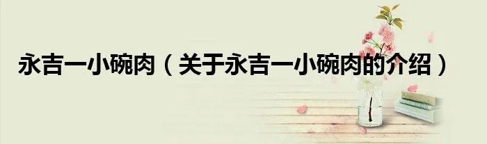 永吉一小碗肉（关于永吉一小碗肉的介绍）