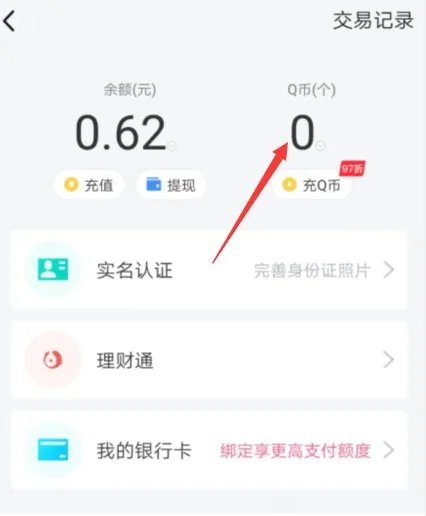 q币查询余额
