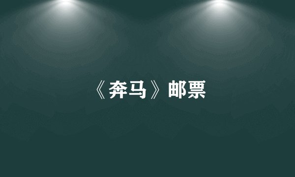 《奔马》邮票