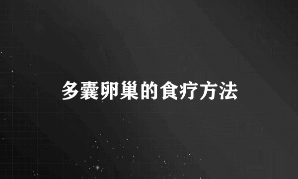 多囊卵巢的食疗方法