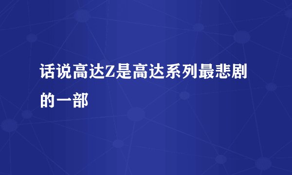 话说高达Z是高达系列最悲剧的一部