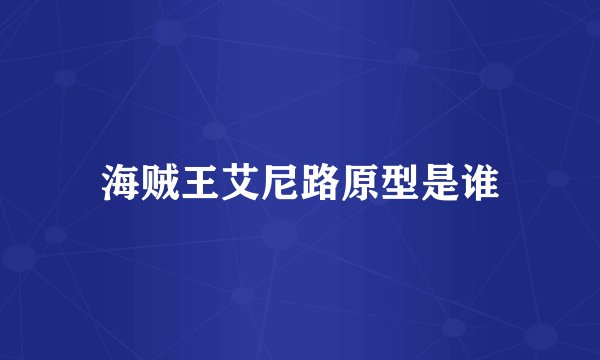 海贼王艾尼路原型是谁