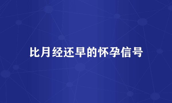 比月经还早的怀孕信号
