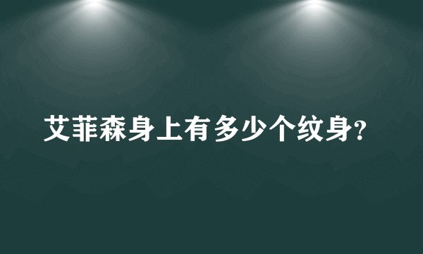 艾菲森身上有多少个纹身？