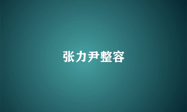 张力尹整容
