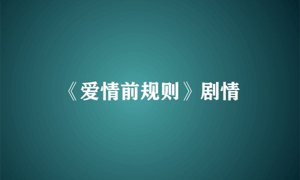 《爱情前规则》剧情