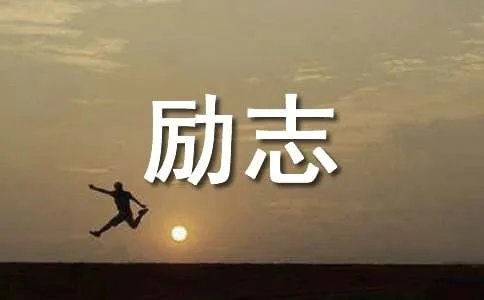 80后的励志经典语录