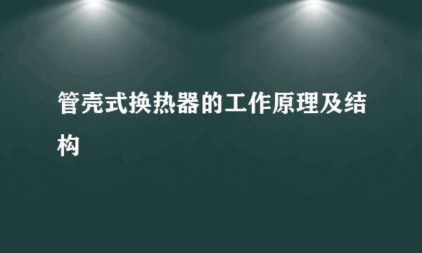 管壳式换热器的工作原理及结构