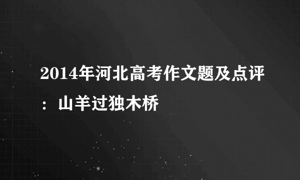 2014年河北高考作文题及点评：山羊过独木桥